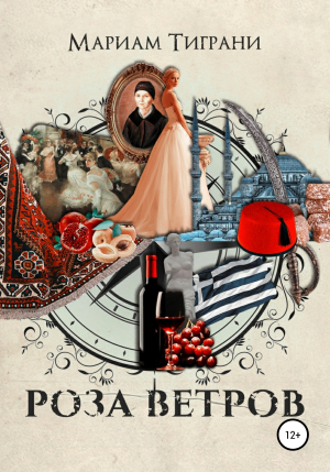 обложка книги Роза Ветров - Мариам Тиграни