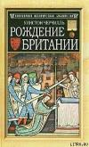 обложка книги Рождение Британии - Уинстон Спенсер-Черчилль