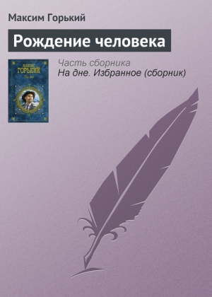 обложка книги Рождение человека - Максим Горький