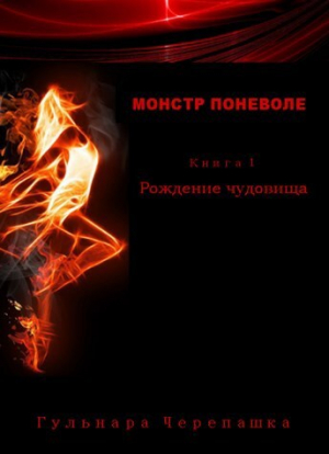 обложка книги Рождение чудовища (СИ) - Гульнара Черепашка