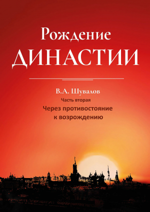 обложка книги Рождение династии. Книга 2. Через противостояние к возрождению - Владлен Шувалов