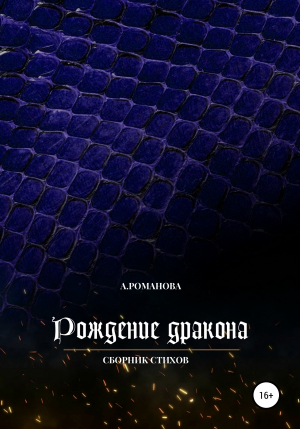 обложка книги Рождение дракона - Анна Романова