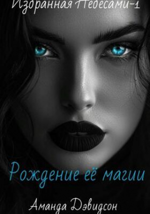 обложка книги Рождение её магии (СИ) - Аманда Дэвидсон