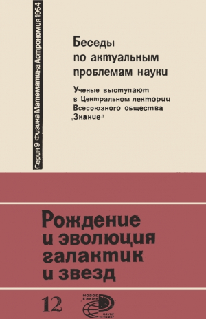 обложка книги Рождение и эволюция галактик и звезд - Виталий Гинзбург