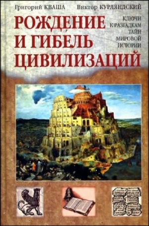 обложка книги Рождение и гибель цивилизаций - Григорий Кваша