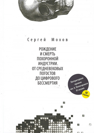 обложка книги Рождение и смерть похоронной индустрии: от средневековых погостов до цифрового бессмертия - Сергей Мохов