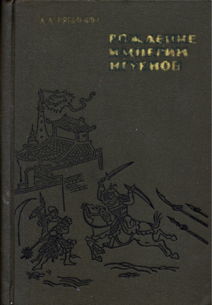 обложка книги Рождение империи Нгуенов - Алексей Рябинин