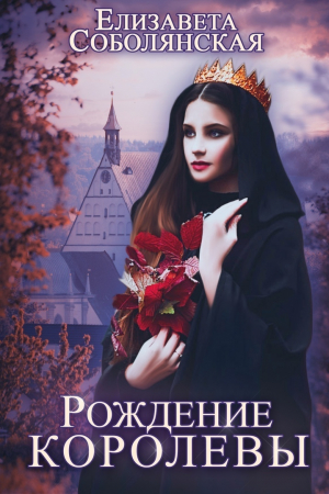 обложка книги Рождение королевы - Елизавета Соболянская