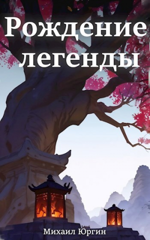 обложка книги Рождение легенды (СИ) - Михаил Юргин