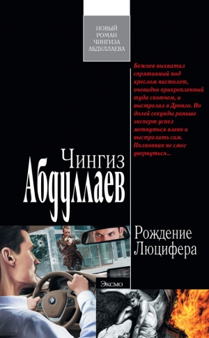 обложка книги Рождение Люцифера - Чингиз Абдуллаев