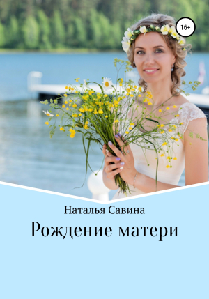 обложка книги Рождение матери - Наталья Савина