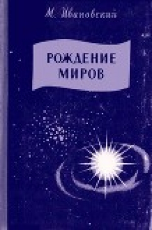 обложка книги Рождение миров - Михаил Ивановский