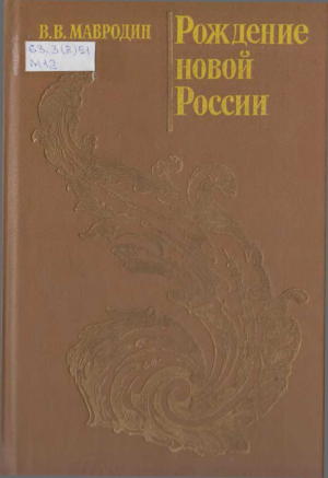 обложка книги Рождение новой России - Владимир Мавродин