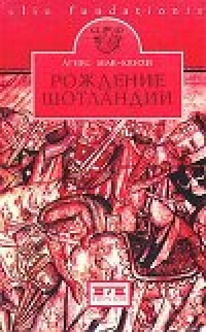 обложка книги Рождение Шотландии - Агнес МакКензи