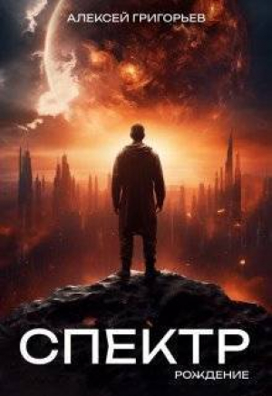 обложка книги Рождение (СИ) - Алексей Григорьев