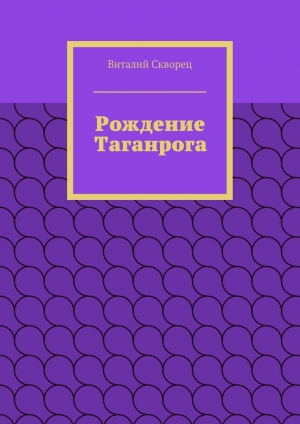 обложка книги Рождение Таганрога - Виталий Скворец