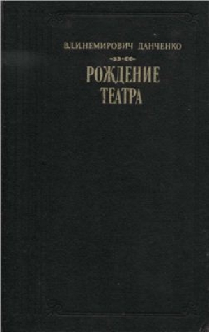 обложка книги Рождение театра - Владимир Немирович-Данченко