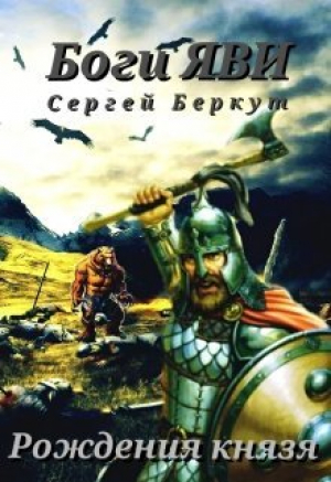 обложка книги Рождения Князя (СИ) - Сергей Беркут