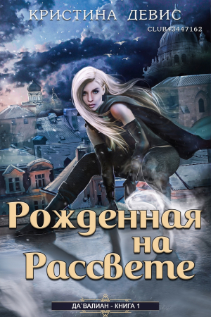 обложка книги Рожденная на рассвете (ЛП) - Кристина Девис