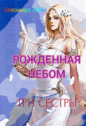 обложка книги Рождённая Небом. Три сестры (СИ) - Элеонора Лайт