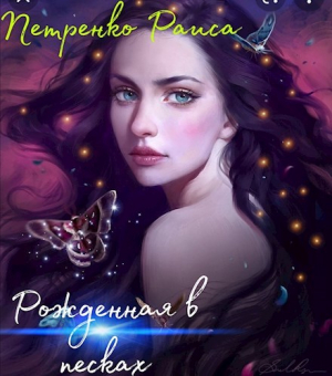 обложка книги Рожденная в песках (СИ) - Раиса Петренко