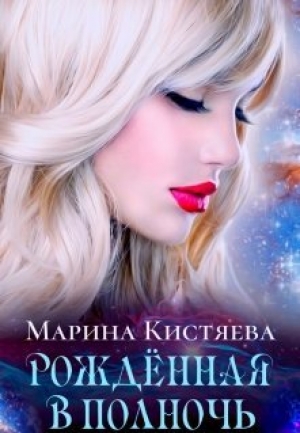 обложка книги Рождённая в полночь (СИ) - Марина Кистяева