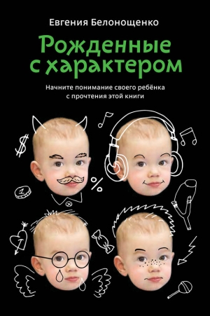 обложка книги Рожденные с характером - Евгения Белонощенко