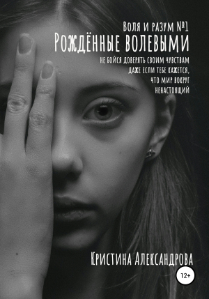 обложка книги Рождённые волевыми - Кристина Александрова