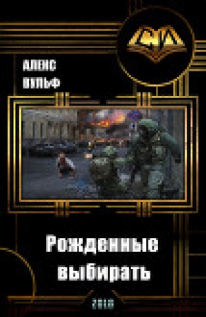 обложка книги Рожденные выбирать (СИ) - Алекс Вульф