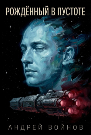 обложка книги Рожденный в пустоте (СИ) - Андрей Войнов