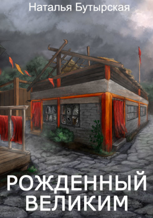 обложка книги Рожденный Великим (СИ) - Наталья Бутырская