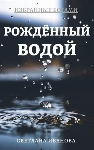 обложка книги Рожденный Водой (СИ) - Светлана Иванова