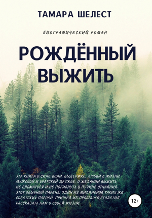 обложка книги Рождённый выжить - Тамара Шелест