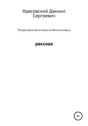 обложка книги Рождественская история из Михельштадта - Даниил Красовский