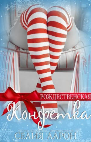 обложка книги Рождественская конфетка (СИ) - Селия Аарон