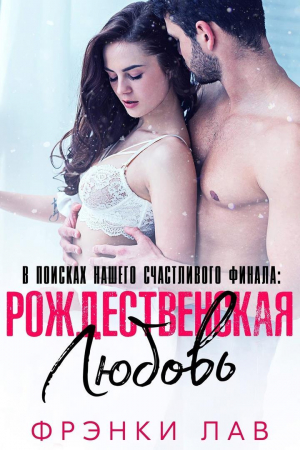 обложка книги Рождественская любовь: найти свое счастье (ЛП) - Фрэнки Лав