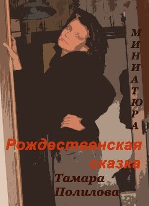 обложка книги Рождественская сказка - Тамара Полилова