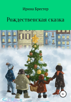обложка книги Рождественская сказка - Ирина Брестер