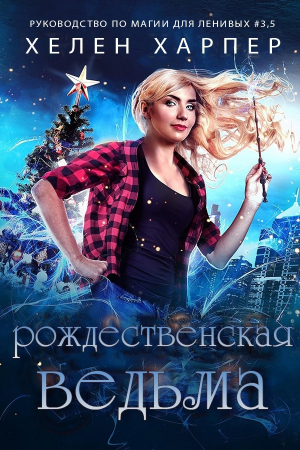 обложка книги Рождественская Ведьма (ЛП) - Хелен Харпер