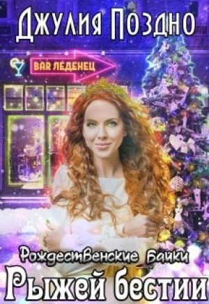 обложка книги Рождественские байки рыжей бестии (СИ) - Джулия Поздно