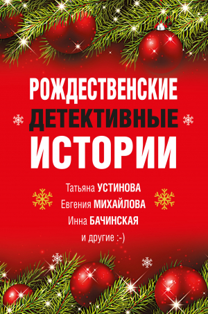 обложка книги Рождественские детективные истории - Татьяна Устинова