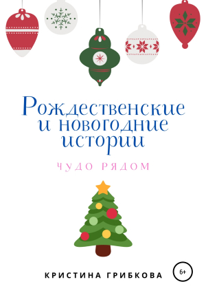 обложка книги Рождественские и новогодние истории - Кристина Грибкова