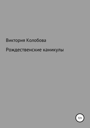 обложка книги Рождественские каникулы - Виктория Колобова