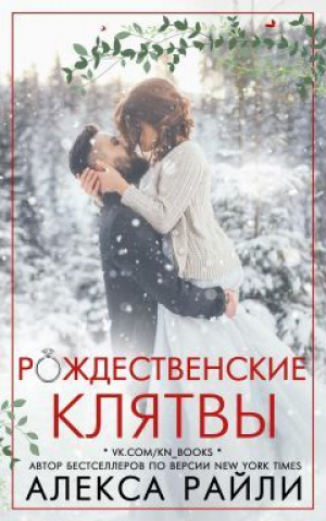 обложка книги Рождественские клятвы (ЛП) - Алекса Райли