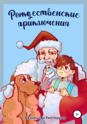 обложка книги Рождественские приключения - Екатерина Кузнецова