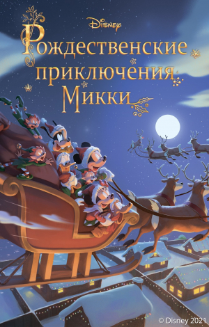 обложка книги Рождественские приключения Микки - Фиор Манни