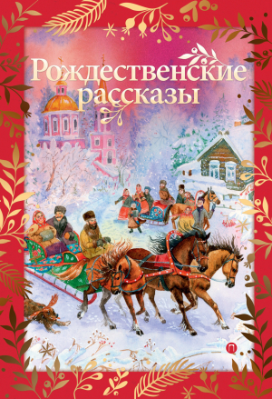 обложка книги Рождественские рассказы - Сборник