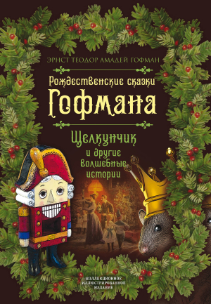 обложка книги Рождественские сказки Гофмана. Щелкунчик и другие волшебные истории - Эрнст Теодор Амадей Гофман