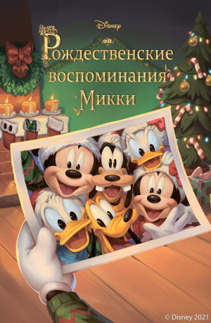 обложка книги Рождественские воспоминания Микки - Фиор Манни