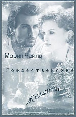 обложка книги Рождественские желания - Морин Чайлд